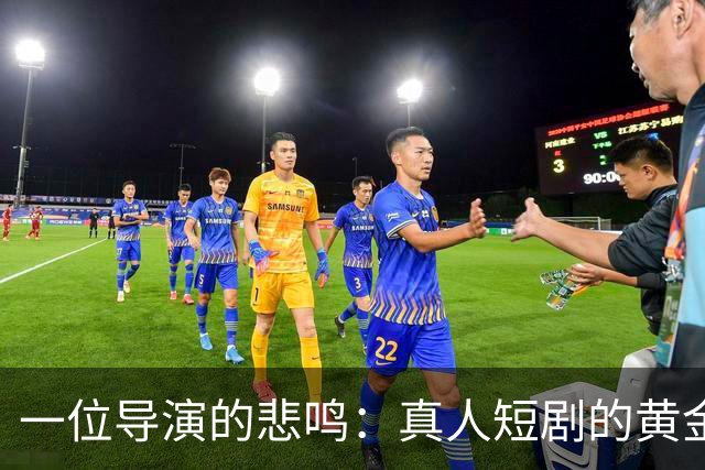 一位导演的悲鸣：真人短剧的黄金时代已成往事！
