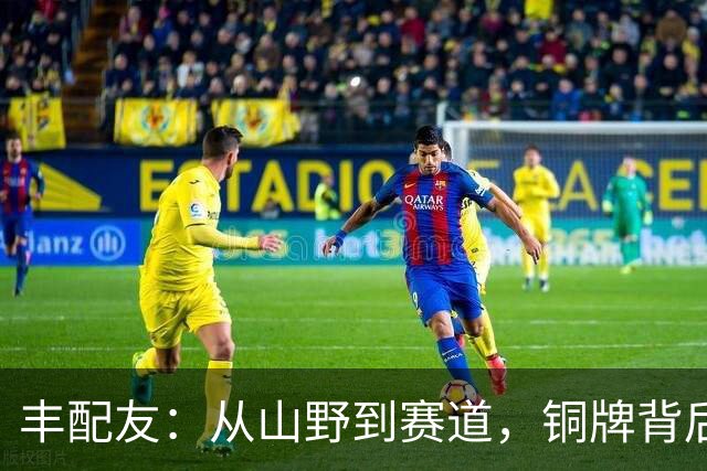 丰配友：从山野到赛道，铜牌背后的拼搏故事