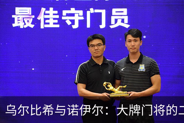 乌尔比希与诺伊尔：大牌门将的二人转