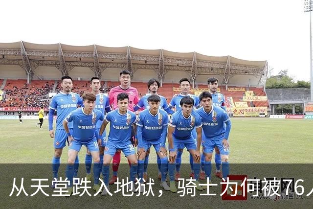 从天堂跌入地狱，骑士为何被76人反杀？