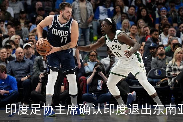 印度足协主席确认印度退出东南亚杯：与巴西队比赛的机会很难得