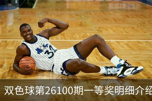 双色球第26100期一等奖明细介绍！湖北中5000万、上海中2500万！