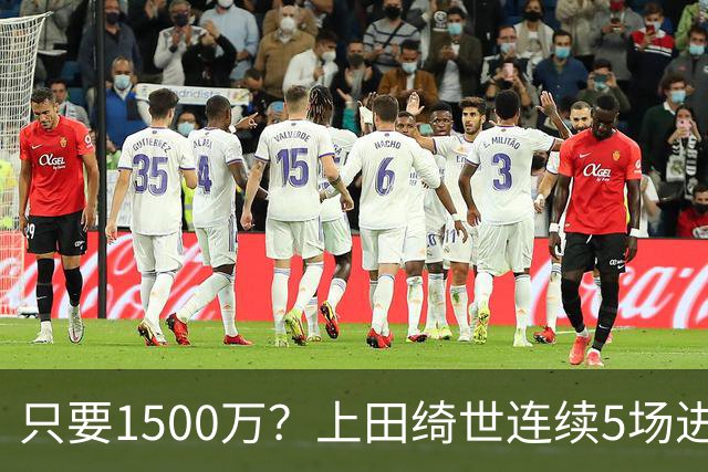 只要1500万？上田绮世连续5场进球，加盟里尔在法甲欧冠建功