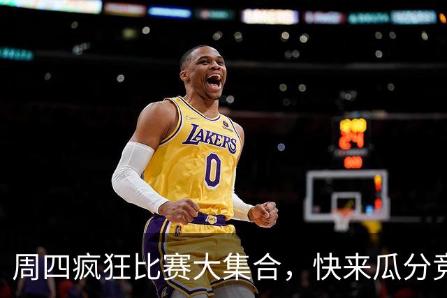 周四疯狂比赛大集合，快来瓜分竞技盛宴！