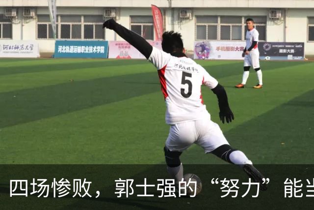 四场惨败，郭士强的“努力”能当饭吃吗？