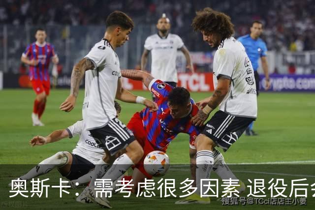 奥斯卡：需考虑很多因素 退役后会考虑为中国足球贡献