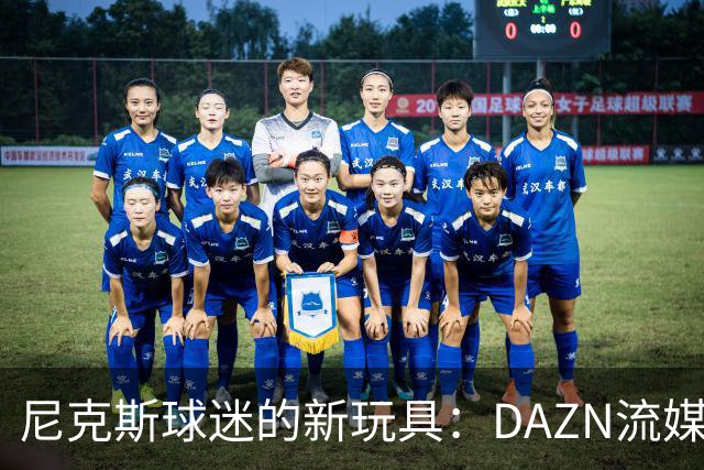 尼克斯球迷的新玩具：DAZN流媒体让观赛更轻松！
