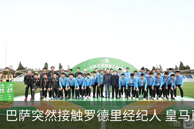 巴萨突然接触罗德里经纪人 皇马已谈妥个人条款仍握主动权