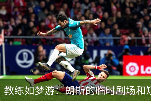 教练如梦游：朗斯的临时剧场和短暂的胜利狂欢