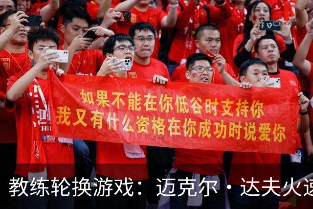 教练轮换游戏：迈克尔·达夫火速接棒布拉德福德