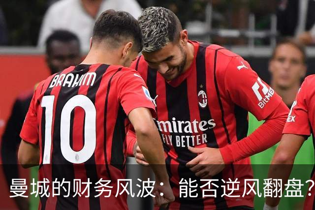 曼城的财务风波：能否逆风翻盘？