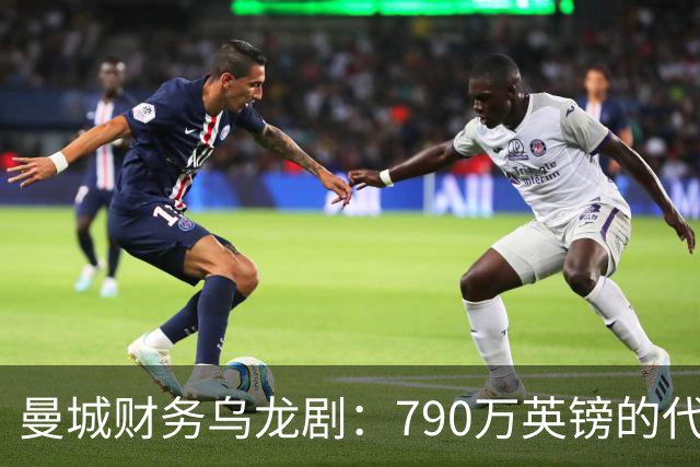 曼城财务乌龙剧：790万英镑的代价与曼奇尼的悲情退场