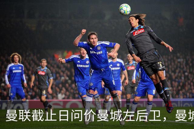 曼联截止日问价曼城左后卫，曼城认为交易难成