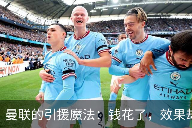曼联的引援魔法：钱花了，效果却似“打水漂