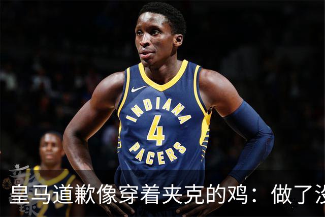皇马道歉像穿着夹克的鸡：做了没做？你说呢？