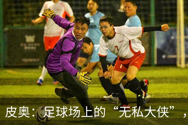 皮奥：足球场上的“无私大侠”，全心全意只为国米服务