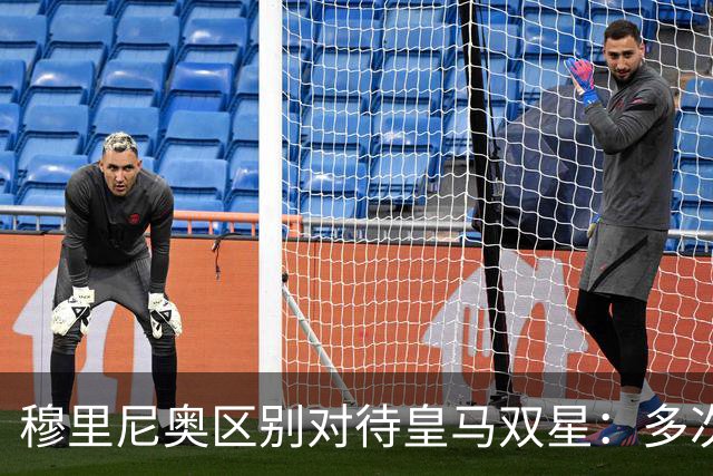 穆里尼奥区别对待皇马双星：多次私下对话维尼修斯，姆巴佩无需单独谈话