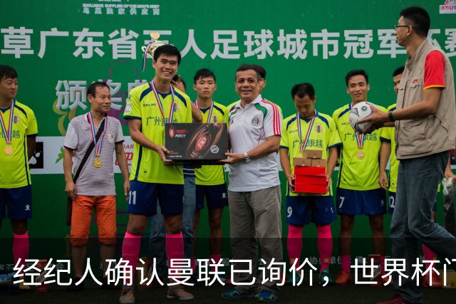 经纪人确认曼联已询价，世界杯门将吉尔或压哨离队