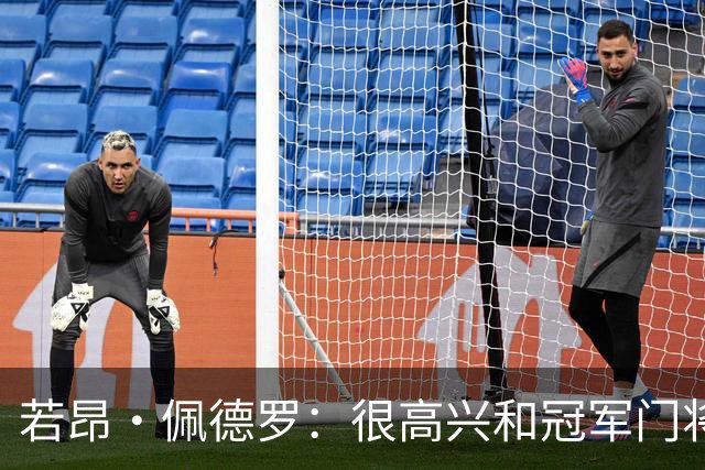 若昂·佩德罗：很高兴和冠军门将大马丁做队友 想延续势头一直赢