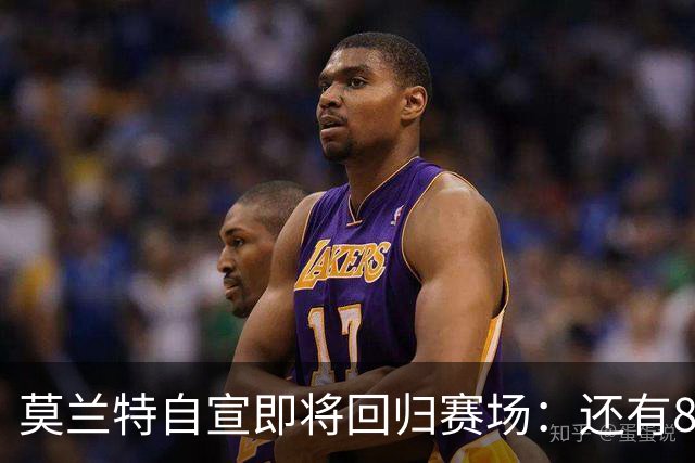 莫兰特自宣即将回归赛场：还有8天还差4场比赛