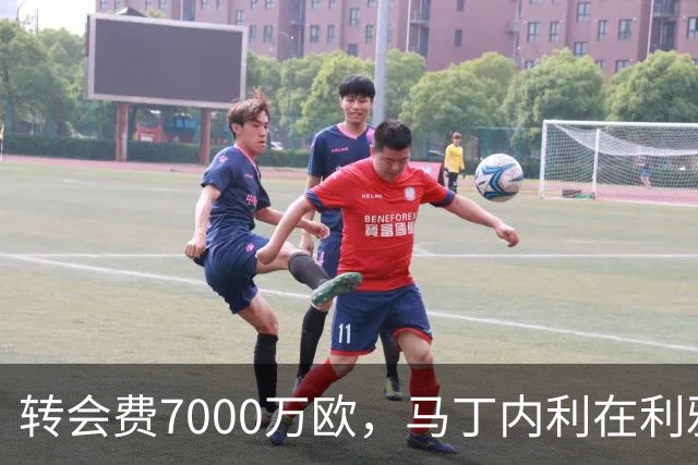 转会费7000万欧，马丁内利在利雅得新月引援榜上仅次于内马尔