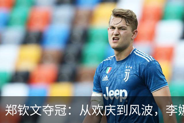 郑钦文夺冠：从欢庆到风波，李娜被“拉上了贼船