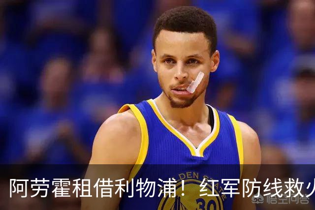阿劳霍租借利物浦！红军防线救火，巴萨躺赢？