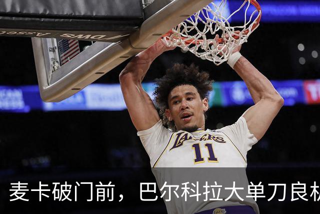 麦卡破门前，巴尔科拉大单刀良机射偏