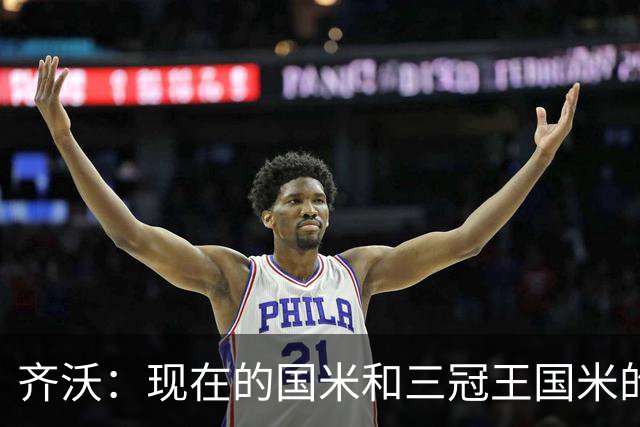 齐沃：现在的国米和三冠王国米的共同点？这种比较完全没意义