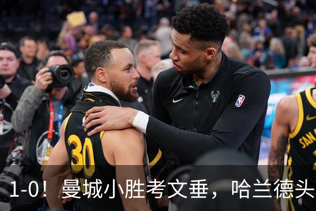 1-0！曼城小胜考文垂，哈兰德头球破门，恩佐首秀，真是钱不白花