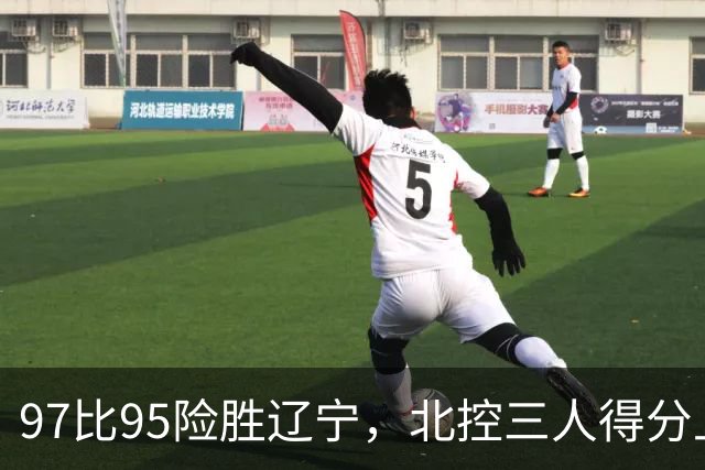 97比95险胜辽宁，北控三人得分上双库克砍17分