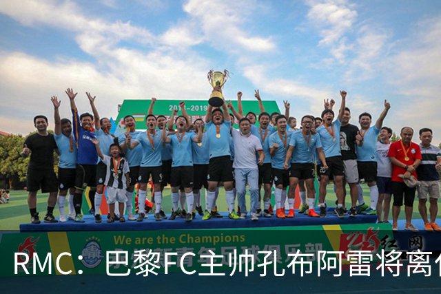 RMC：巴黎FC主帅孔布阿雷将离任，罗塞尼尔是新帅候选人之一