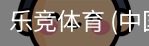 乐竞体育